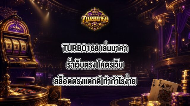TURBO168 เล่นบาคาร่าเว็บตรง