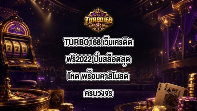 TURBO168 เว็บเครดิตฟรี2022