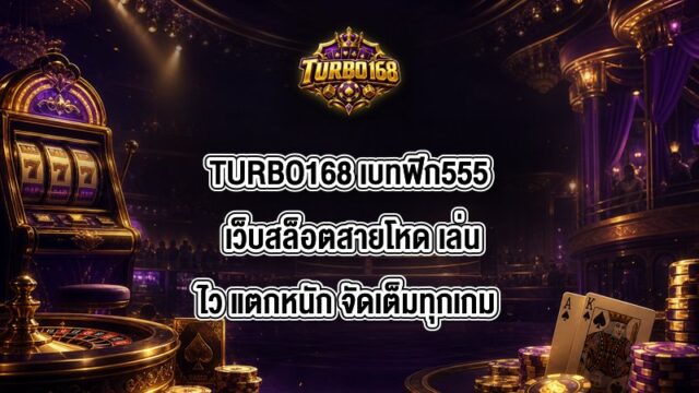 TURBO168 เบทฟิก555