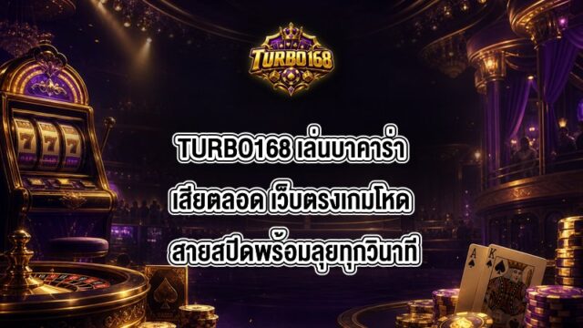 TURBO168 เล่นบาคาร่าเสียตลอด